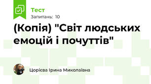 (Копія) "Світ людських емоцій і почуттів"