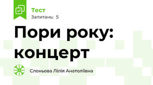 Пори року: концерт