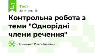 Контрольна робота з теми "Однорідні члени речення"