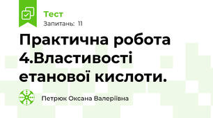 Практична робота 4.Властивості етанової кислоти.