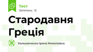 Стародавня Греція