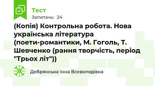 (Копія) Контрольна робота. Нова українська література (поети-романтики, М. Гоголь, Т. Шевченко (рання творчість, період "Трьох літ"))