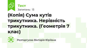 (Копія) Сума кутів трикутника. Нерівність трикутника. (Геометрія 7 клас)