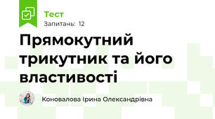 Прямокутний трикутник та його властивості