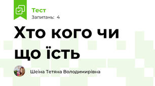 Хто кого чи що їсть