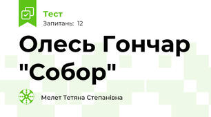 Олесь Гончар "Собор"