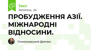 ПРОБУДЖЕННЯ АЗІЇ. МІЖНАРОДНІ ВІДНОСИНИ.