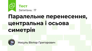 Паралельне перенесення, центральна і осьова симетрія