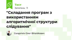 "Складання програм з використанням алгоритмічної структури слідування"