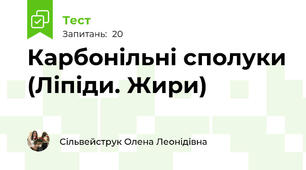 Карбонільні сполуки (Ліпіди. Жири)