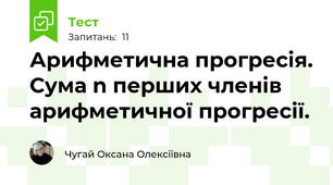Арифметична прогресія. Сума n перших членів арифметичної прогресії. 
