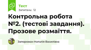 Контрольна робота №2. (тестові завдання). Прозове розмаїття.