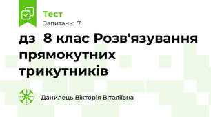 дз  8 клас Розв'язування прямокутних трикутників