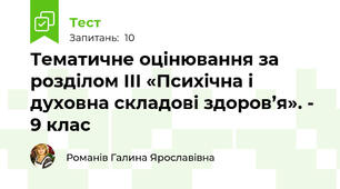 Тематичне оцінювання за розділом ІІІ «Психічна і духовна складові здоров’я». - 9 клас 