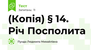 (Копія) § 14. Річ Посполита