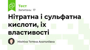 Нітратна і сульфатна кислоти, іх властивості