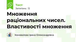 Множення раціональних чисел. Властивості множення