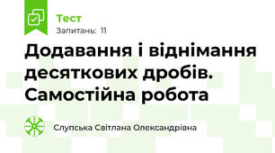 Додавання і віднімання десяткових дробів. Самостійна робота