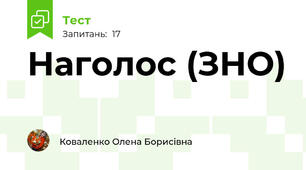Наголос (ЗНО)