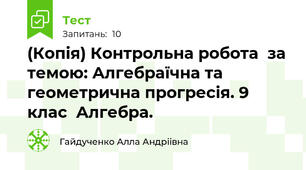 (Копія) Контрольна робота  за темою: Алгебраїчна та геометрична прогресія. 9 клас  Алгебра. 