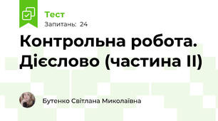 Контрольна робота. Дієслово (частина ІІ)