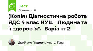 (Копія) Діагностична робота ЯДС 4 клас НУШ "Людина та її здоров"я".  Варіант 2