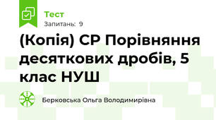 (Копія) СР Порівняння десяткових дробів, 5 клас НУШ