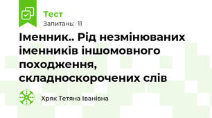 Іменник.. Рід незмінюваних іменників іншомовного походження, складноскорочених слів