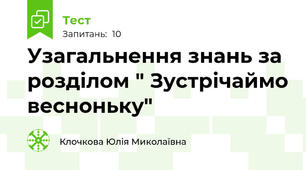 Узагальнення знань за розділом " Зустрічаймо весноньку" 