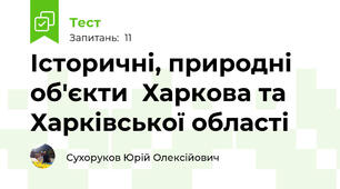 Історичні, природні об'єкти  Харкова та Харківської області