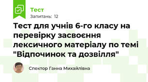 Тест для учнів 6-го класу на перевірку засвоєння лексичного матеріалу по темі "Відпочинок та дозвілля"