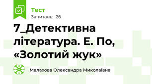 7_Детективна література. Е. По, «Золотий жук»
