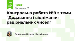 Контрольна робота №9 з теми "Додавання і віднімання раціональних чисел"