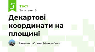  Декартові координати на площині