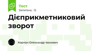 Дієприкметниковий зворот