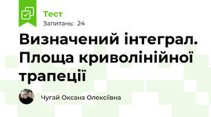 Визначений інтеграл. Площа криволінійної трапеції