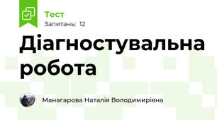 Діагностувальна робота