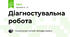 Діагностувальна робота