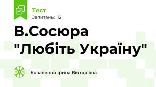 В.Сосюра "Любіть Україну"