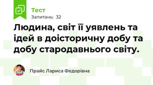 Людина, світ її уявлень та ідей в доісторичну добу та добу стародавнього світу.