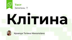 Клітина