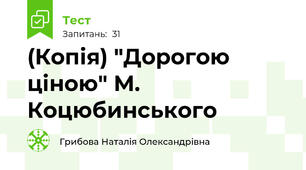 (Копія) "Дорогою ціною" М. Коцюбинського