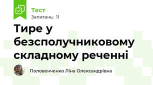 Тире у безсполучниковому складному реченні