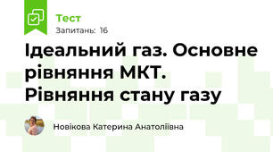 Ідеальний газ. Основне рівняння МКТ. Рівняння стану газу