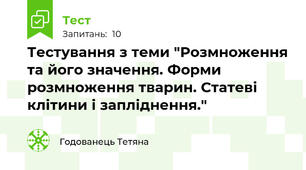 Тестування з теми "Розмноження та його значення. Форми розмноження тварин. Статеві клітини і запліднення."