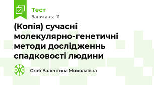 (Копія) сучасні молекулярно-генетичні методи дослідженнь спадковості людини