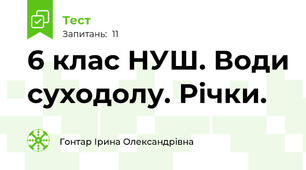 6 клас НУШ. Води суходолу. Річки.