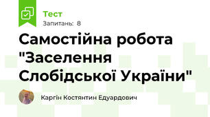 Самостійна робота "Заселення Слобідської України"