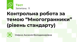 Контрольна робота за темою “Многогранники” (рівень стандарту)