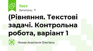(Рівняння. Текстові задачі. Контрольна робота, варіант 1